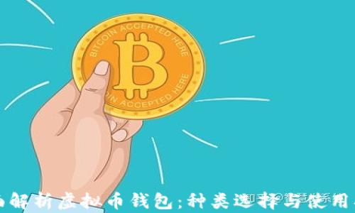 
全面解析虚拟币钱包：种类选择与使用指南
