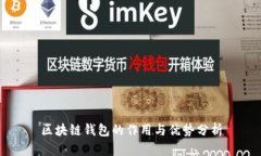 区块链钱包的作用与优势