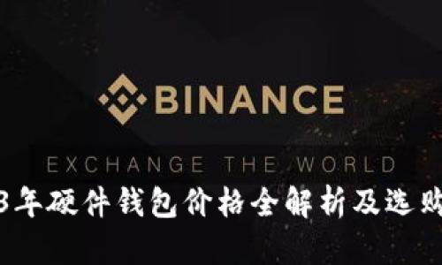 2023年硬件钱包价格全解析及选购指南
