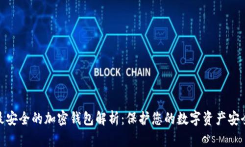 最安全的加密钱包解析：保护您的数字资产安全