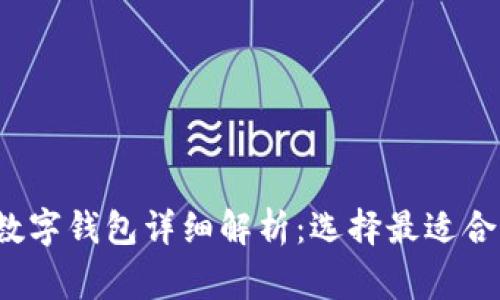 2023年常用数字钱包详细解析：选择最适合你的支付方式