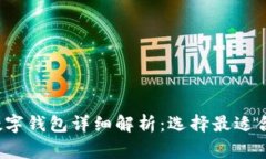 2023年常用数字钱包详细解