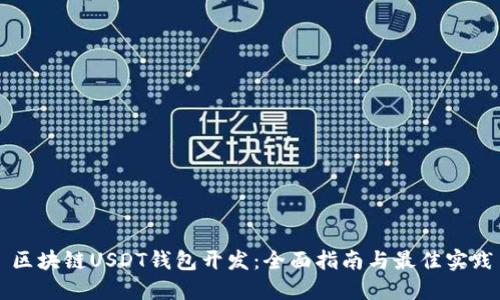 区块链USDT钱包开发：全面指南与最佳实践