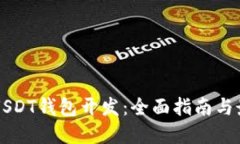 区块链USDT钱包开发：全面
