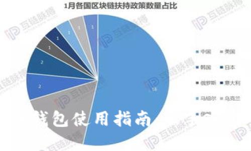 数字货币钱包使用指南：新手入门全攻略