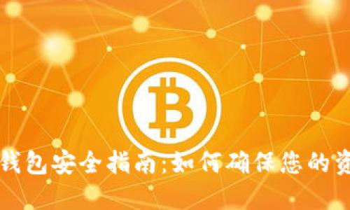 区块链钱包安全指南：如何确保您的资金安全
