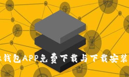 虚拟钱包APP免费下载与下载安装详解
