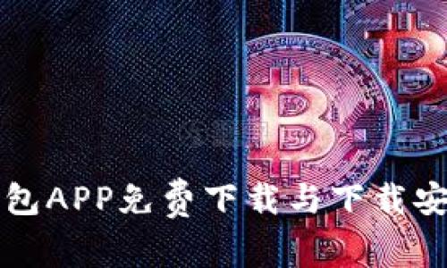 虚拟钱包APP免费下载与下载安装详解