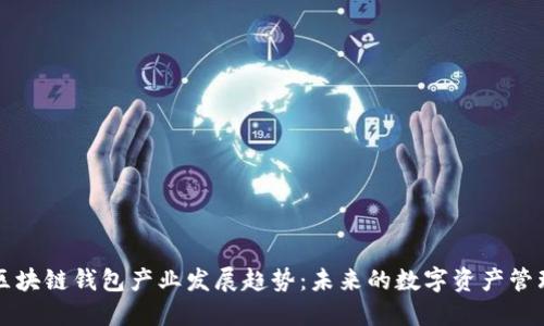 区块链钱包产业发展趋势：未来的数字资产管理