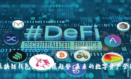 区块链钱包产业发展趋势：未来的数字资产管理