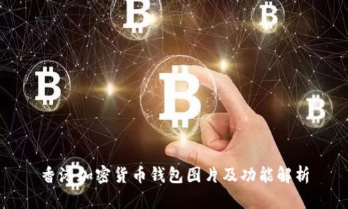 香港加密货币钱包图片及功能解析