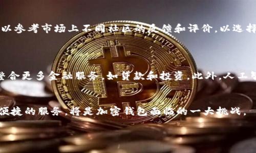 标记 
  加密数字货币钱包的研究背景与发展趋势/   

关键词
 guanjianci 加密货币钱包, 区块链技术, 数字资产, 电子商务/ guanjianci  

内容主体大纲 

1. 引言  
   - 加密货币的兴起  
   - 数字钱包的定义  

2. 加密货币钱包的类型  
   - 热钱包与冷钱包的区别  
   - 多重签名钱包和单一签名钱包  

3. 加密货币钱包的技术背景  
   - 区块链的工作原理  
   - 钱包运作的技术基础  

4. 加密货币钱包的安全性  
   - 防护措施与最佳实践  
   - 安全事故分析  

5. 加密货币钱包的使用与用户体验  
   - 便捷性与功能性  
   - 用户需求分析  

6. 加密货币钱包的未来发展方向  
   - 市场趋势与新技术的影响  
   - 法规与合规性问题  

7. 结论  
   - 对学术研究与产业发展的启示  

---

### 问题 1: 什么是加密货币钱包？ 
#### 加密货币钱包的基本概念 
加密货币钱包是用于存储、管理和交易数字资产的一种电子工具。相较于传统的钱包，它并非实际的物理载体，而是通过区块链技术实现资产的安全存储。用户需要注意的是，加密货币钱包并不存储货币本身，而是存储与资产相关联的私钥和公钥。任何想要进行数字资产交易的用户都必须拥有一个加密钱包，以便安全地完成相关操作。通过钱包，用户可以发送和接收加密货币、查看余额以及管理不同的钱包地址。 

#### 加密货币钱包的种类 
加密钱包主要有两种类型：热钱包和冷钱包。热钱包是指连接互联网的钱包，使用方便且交易信用高，适合日常交易；而冷钱包则是离线存储数字资产，安全性高，适合长期投资者保存大额资产。在这方面，用户的需求和使用场景不同，选择也会显著不同。此外，还存在多重签名钱包与单签名钱包之分，多重签名钱包要求多个私钥的审批，这显著提高了安全性。 

### 问题 2: 加密货币钱包的工作原理是什么？
#### 区块链技术基础 
区块链技术是加密货币钱包运作的根本基础，确保交易过程的透明性与不可篡改性。每一个交易都会生成一个区块，并通过数学算法链接到前一个区块，形成一个链。每当用户进行一次交易，钱包就会将这笔交易信息传递到区块链网络，待网络验证通过后，交易才能生效。所有的钱包地址和交易记录都存储在区块链上，确保数据的安全和完整性。 

#### 钱包地址与密钥
加密钱包的核心是密钥。每个钱包都由公钥和私钥组成。公钥相当于银行账户，可以公开给任何人用于接收资金；而私钥相当于密码，必须秘密保管。用户需要通过私钥来对交易进行签名，只有这样交易才能被网络验证。安全性在于，任何拥有私钥的人都可以自由支配该钱包里的资产，这就要求用户对自己的私钥进行严格保护。

### 问题 3: 加密货币钱包的安全性如何保证？
#### 防护措施与最佳实践 
钱包安全性是使用加密货币的核心问题之一。为了降低资产被盗或丢失的风险，用户应遵循一些最佳实践。首先，使用强密码并定期变更密码，可以降低被攻击的几率。其次，开启两步认证可以增加额外的保护层。此外，用户应定期备份私钥和钱包文件，以防止资产丢失。

#### 安全事故的案例分析 
近年来，许多加密货币资助平台因未能妥善保护用户的资产而造成重大损失。例如，某知名交易所因黑客攻击而损失数百万美元的比特币。这类事件痛苦地提醒用户关注安全性，采取必要措施，而平台方也需加强系统的安全防御，定期进行测试和审计。

### 问题 4: 数字钱包如何影响电子商务？
#### 加密钱包在电子商务中的应用
随着数字货币的逐渐普及，越来越多商家开始接受加密货币作为付款方式。加密钱包在这其中扮演了重要角色，用户能够以更便捷的方式支付。在某些情况下，使用加密货币付款能够享受更低的手续费和更快的交易速度，吸引了一部分用户选择这种支付方式。

#### 电子商务中的挑战与未来发展
尽管加密货币在电子商务中有着明显的优势，但也面临许多挑战。首先，波动性问题使得商家在定价上需谨慎考量，其次，缺乏监管或可能导致洗钱等不法交易。未来，若能加强监管并推出稳定币等产品，或能更好地促进加密资产在商业中的应用。

### 问题 5: 用户在选择加密货币钱包时需要考虑哪些因素？
#### 选择加密钱包的关键因素
用户在选择加密钱包时需要考虑多个因素：安全性、易用性、设备兼容性、手续费、客服服务等。首先，无疑是安全性，用户需认真查阅用户评价及安全措施。其次，用户体验也非常重要，便捷的操作界面、良好的设计能极大提升使用感受。而手续费的高低则直接影响用户的交易成本，用户需选择合适的手续费范畴的服务商。

#### 常见的加密钱包推荐
当前市场上有许多优秀的加密钱包，包括硬件钱包如Ledger与Trezor，热钱包如Coinbase和Exodus等。每种钱包均有其优缺点，用户可以根据自身需求进行对比和选择。此外，用户也可以参考市场上不同社区的反馈和评价，以选择适合自己的钱包。

### 问题 6: 加密货币钱包的未来发展方向是什么？
#### 市场趋势与技术创新
未来，加密货币钱包的发展将会受到多方因素的影响，其中包括市场需求的变化、技术的进步以及相关法规的出台。许多专家预测，钱包的功能将更加丰富，除了存储和交易外，还有可能整合更多金融服务，如贷款和投资。此外，人工智能和区块链技术的结合，也可能为钱包的智能化带来更多可能性。

#### 法律法规与合规性问题
伴随加密货币的迅猛发展，各国政府逐渐注重相关政策的制定。比如，针对反洗钱法规的实施可能会影响各种钱包的运营。在未来的市场中，如何在确保合规性的情况下依旧能提供安全便捷的服务，将是加密钱包面临的一大挑战。 

以上为加密数字货币钱包的研究背景及相关讨论，整个内容围绕着加密钱包的类型、工作原理、安全性、影响及未来发展，帮助读者进一步了解这一领域的核心概念及未来趋势。