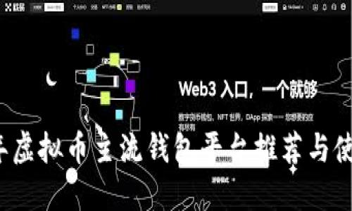 2023年虚拟币主流钱包平台推荐与使用指南