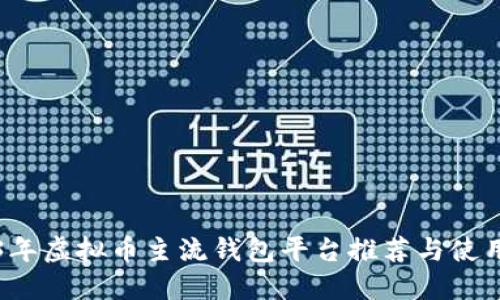 2023年虚拟币主流钱包平台推荐与使用指南
