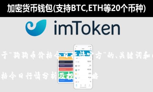 以下是关于“狗狗币价格今日行情官方”的、关键词和内容大纲。

狗狗币价格今日行情分析及投资策略
