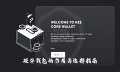 硬件钱包的作用与选择指