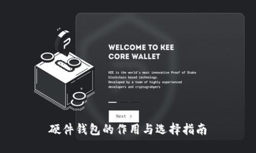 硬件钱包的作用与选择指南