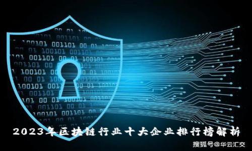 2023年区块链行业十大企业排行榜解析