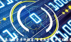 2024年最佳投资币种推荐：