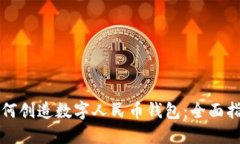 如何创造数字人民币钱包