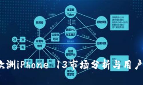 2023年欧洲iPhone 13市场分析与用户体验评测