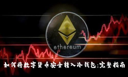 如何将数字货币安全转入冷钱包：完整指南