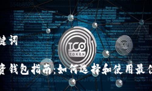 思考和关键词

区块链投资钱包指南：如何选择和使用最佳数字钱包