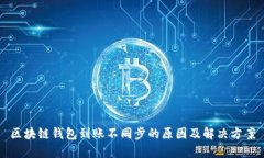 区块链钱包到账不同步的