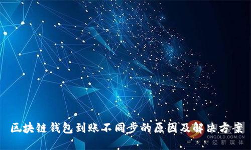 区块链钱包到账不同步的原因及解决方案