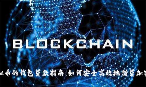 : 虚拟币的钱包贷款指南：如何安全高效地借贷加密货币