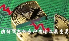 区块链钱包的多种用途及
