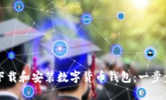 如何下载和安装数字货币