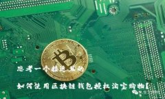 思考一个接近且的  如何使