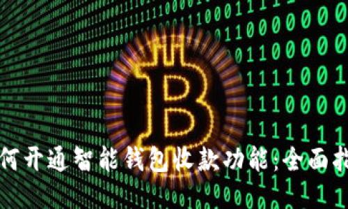 如何开通智能钱包收款功能：全面指南