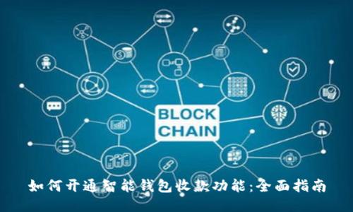 如何开通智能钱包收款功能：全面指南