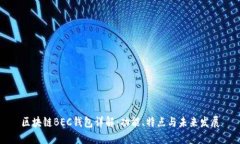 区块链BEC钱包详解：功能