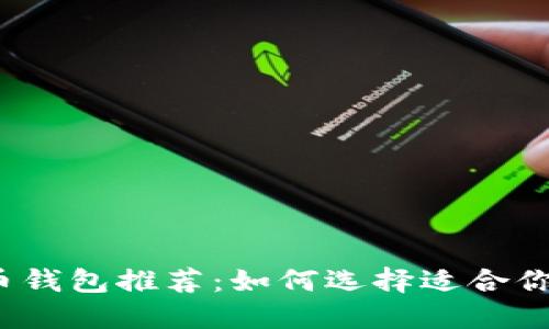 2023年最佳加密货币钱包推荐：如何选择适合你的数字资产管理工具