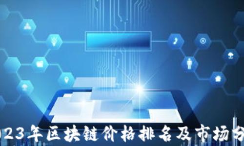 
2023年区块链价格排名及市场分析