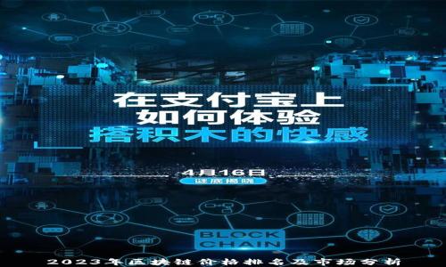 
2023年区块链价格排名及市场分析