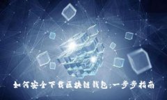 如何安全下载区块链钱包