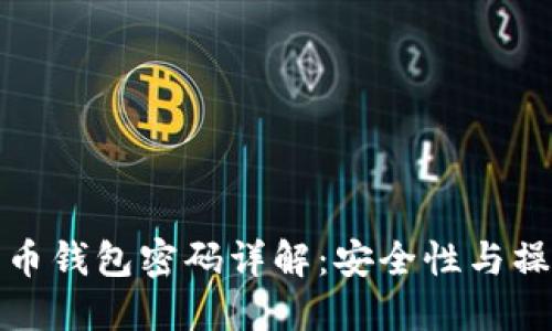 数字货币钱包密码详解：安全性与操作指南