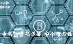 数字货币钱包密码详解：