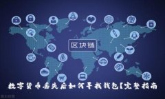 数字货币丢失后如何寻找