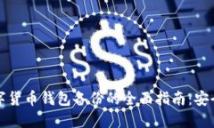 数字货币钱包备份的全面