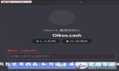 数字币钱包使用指南：如