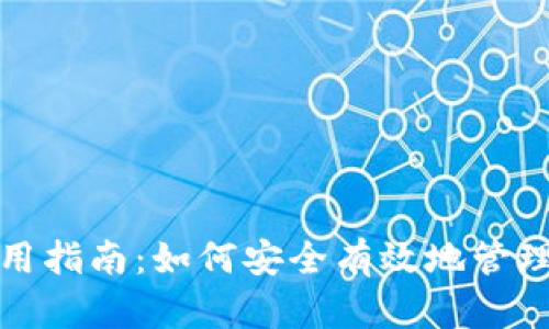 数字币钱包使用指南：如何安全有效地管理您的加密资产