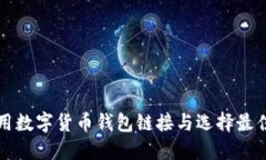 如何安全使用数字货币钱