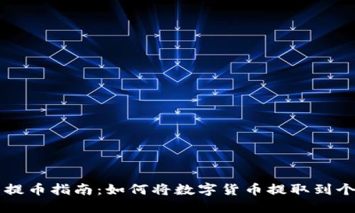 虚拟币提币指南：如何将数字货币提取到个人钱包