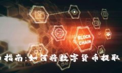 虚拟币提币指南：如何将