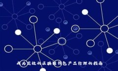 成为高效的区块链钱包产